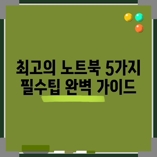 노트북 NT960XHA-K71AR, 노트북 정보, 노트북 팁, NT960XHA-K71AR 리뷰, 노트북 사양