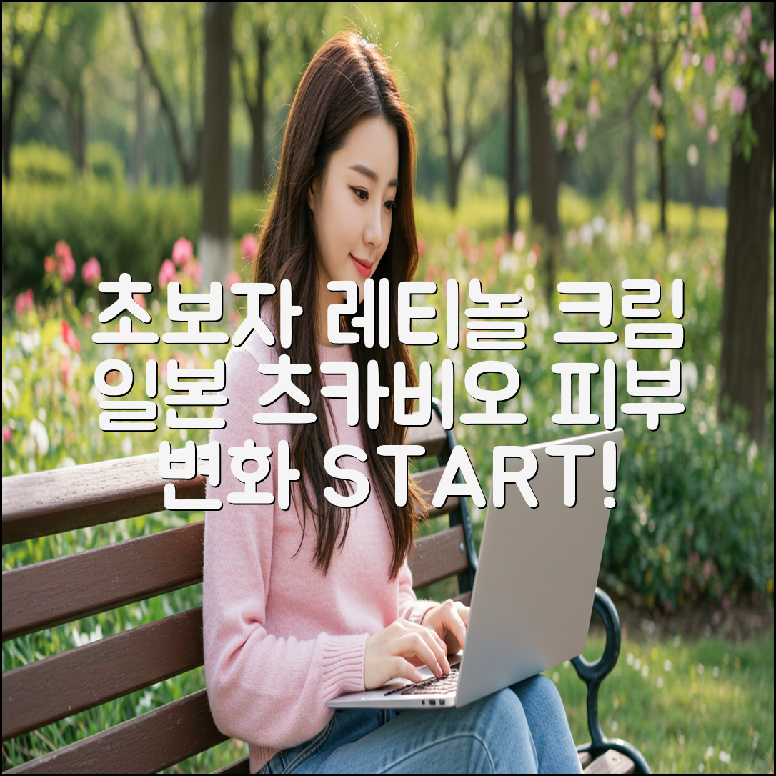 초보자도 푹 빠질, 일본 츠카비오 레티놀 크림