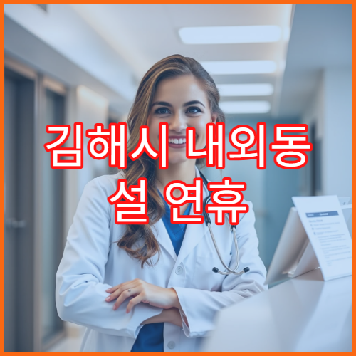 김해시 내외동 설 연휴 영업약국 찾기  처방·응급약 가능