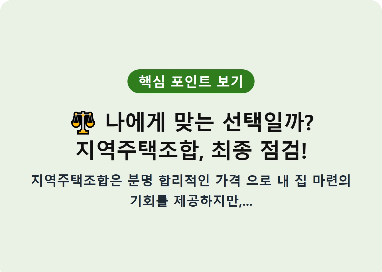 나에게 맞는 선택일까? 지역주택조합, 최종 점검!