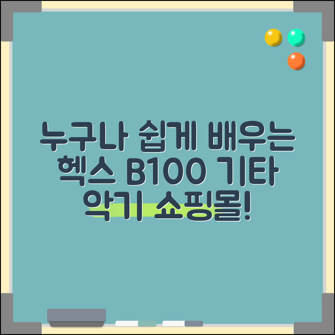 누구나 쉽게 배우는 헥스b100기타악기몰