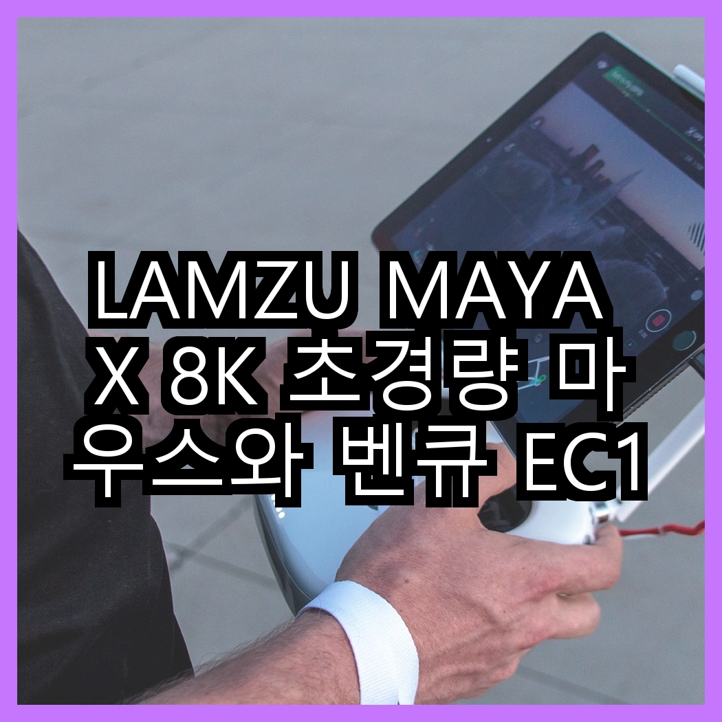 LAMZU MAYA X 8K 초경량 마우스와 벤큐 EC1-DW의 차이점은? 최적의 게이밍 환경을 위한 선택은 무엇일까요? 썸네일