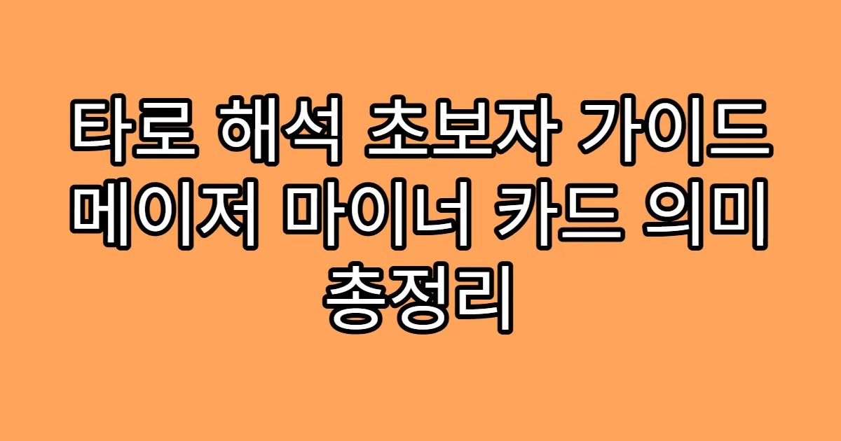 타로 해석 초보자 가이드 메이저 마이너 카드 의미 총정리