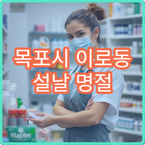 목포시 이로동 설날 명절 연휴 약국 당직 운영 여부