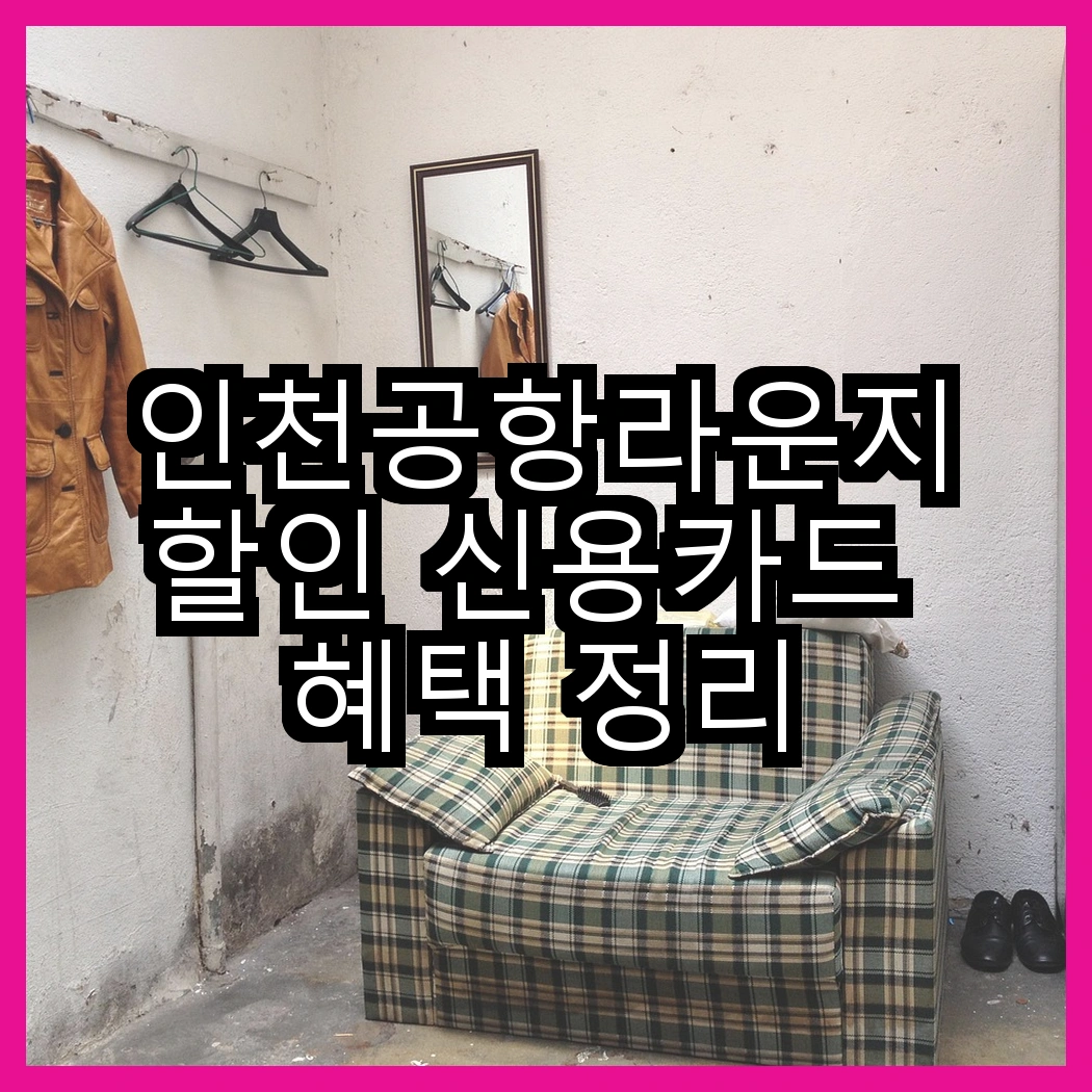 인천공항라운지할인 신용카드 혜택 정리 썸네일