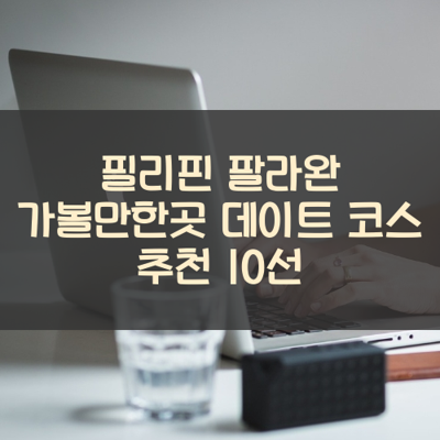 필리핀 팔라완 가볼만한곳 데이트 코스 추천 10선 썸네일
