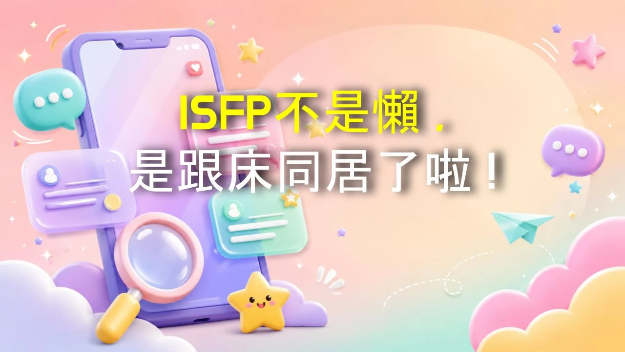 ISFP不是懶，是跟床同居了啦！