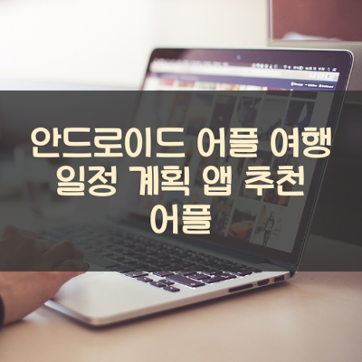여행 일정 계획 썸네일