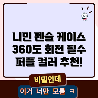 nimin 니민 케이스, 아이패드에어4케이스 추천, 360도 회전 마그네틱 케이스, 왜 태블릿 케이스가 필요한가, 퍼플 태블릿 케이스 장점