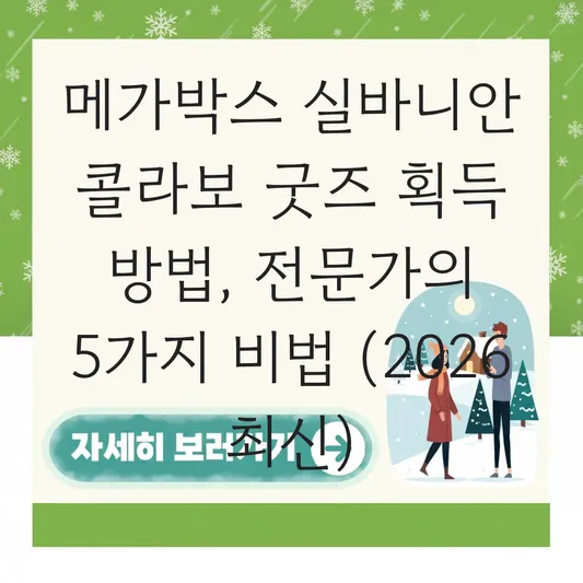 메가박스 실바니안 콜라보 굿즈 획득 방법