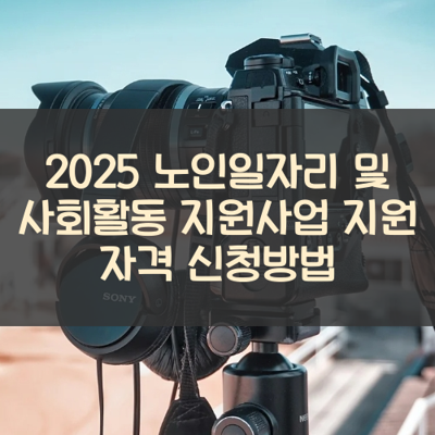 노인일자리 및 사회활동 지원사업 썸네일