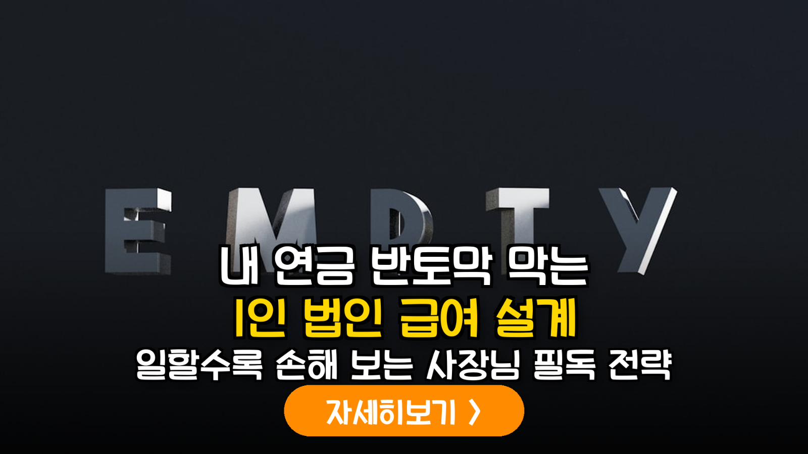국민연금 수령액 50% 삭감을 막는 1인 법인 급여 및 배당 설계 데이터 분석