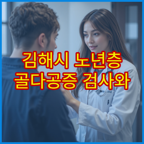 김해시 노년층 골다공증 검사와 뼈 건강 관리 전문 병원