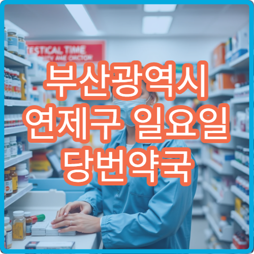 부산광역시 연제구 일요일 당번약국 오늘 영업 중 현재 영업 약국 신속 안내