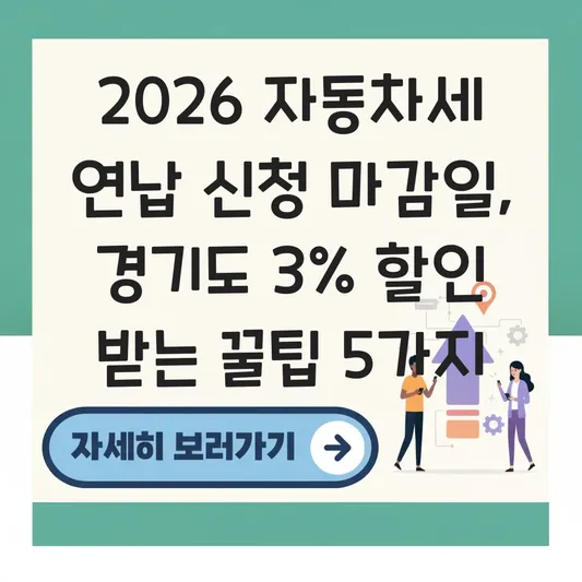 2026 자동차세 연납 신청 마감일 경기 대표 이미지