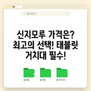 신지모루 태블릿 거치대, 신지모루 태블릿 거치대 가격, 태블릿 거치대 추천, 거치대 비교, 태블릿 액세서리 가격