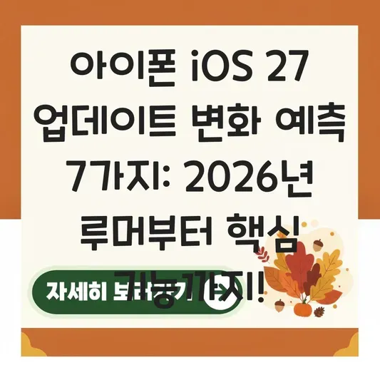 아이폰 iOS 27 업데이트 변화 예측