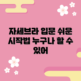 자세브라 추천, 자세교정, 2023 운동 트렌드, 간편 자세교정, 운동 초보자