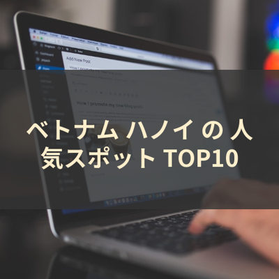 ベトナム ハノイ の 人気スポット TOP10 サムネイル