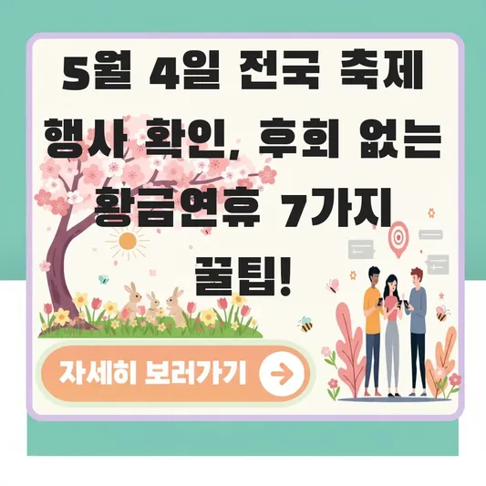 5월 4일 전국 축제 행사 확인