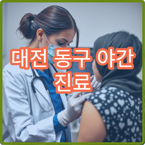 대전 동구 야간 진료 소아청소년과 병원 야간 발열 진료 가능