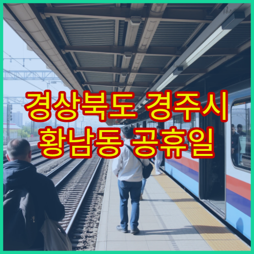 경상북도 경주시 황남동 공휴일 영업 약국 공휴일 관광 중 이용 가능한 약국