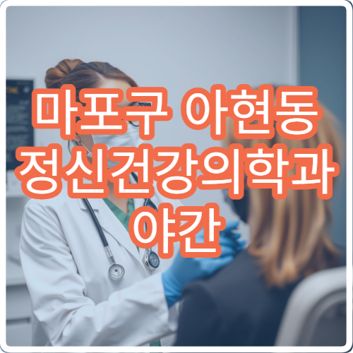 마포구 아현동 정신건강의학과 야간 진료 가능한 불면증 상담 병원