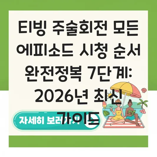 티빙 주술회전 모든 에피소드 시청 순서