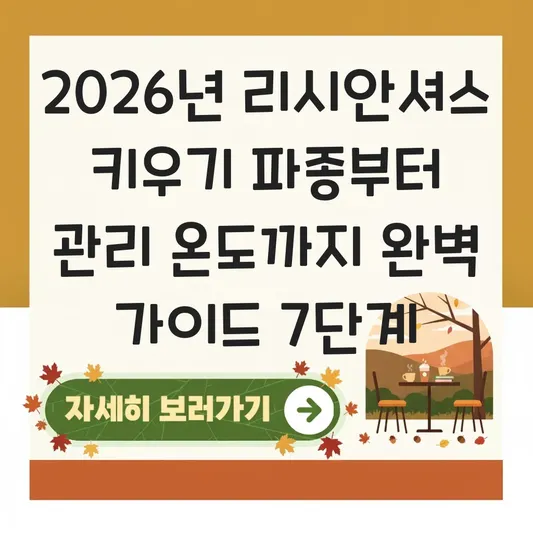 리시안셔스 키우기 파종 방법 관리 온도
