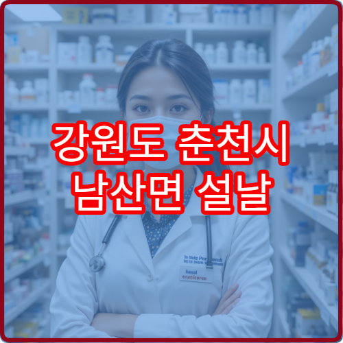 강원도 춘천시 남산면 설날 연휴 문 여는 약국·비상약국 위치