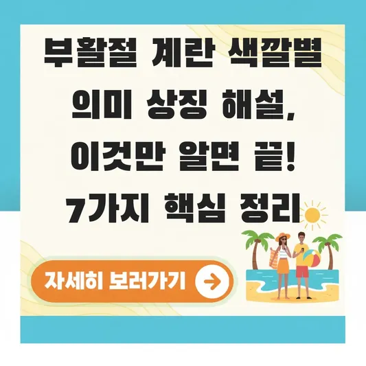 부활절 계란 색깔별 의미 상징 해설