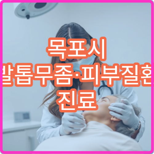 목포시 발톱무좀·피부질환 진료 가능한 피부과·병원