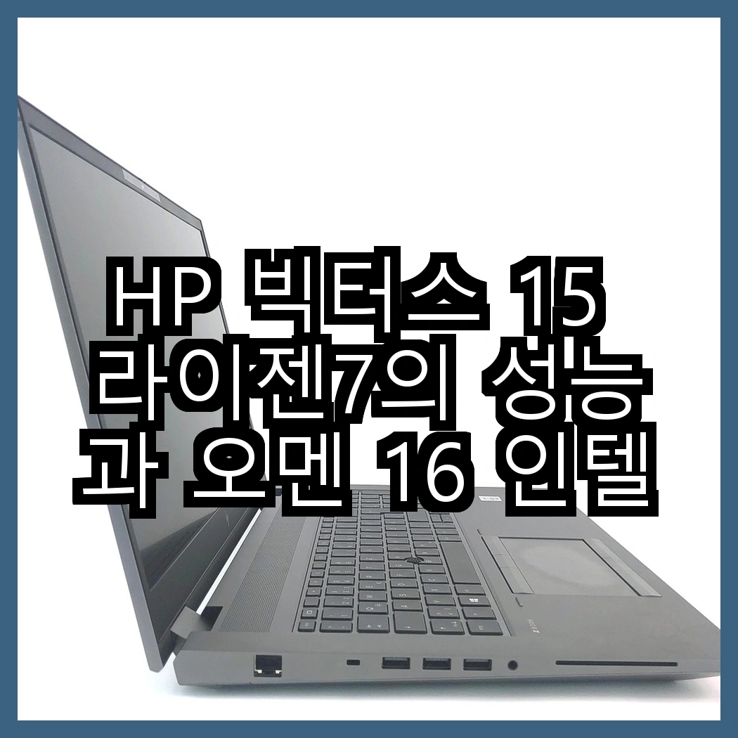HP 빅터스 15 라이젠7의 성능과 오멘 16 인텔의 차별점, 어떤 매력이 있을까? 썸네일