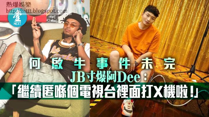 何啟牛事件未完｜寸爆ERROR阿Dee  JB：繼續匿喺個電視台裡面打X機