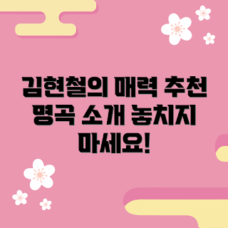 김현철3집, 김현철 추천 곡, 음악 초보, K-pop 팬, 90년대 명곡