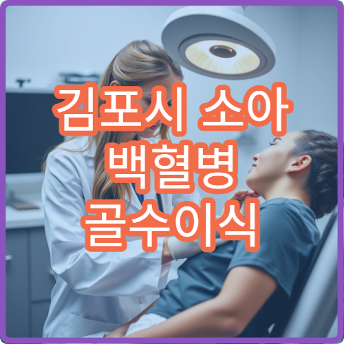 김포시 소아 백혈병 골수이식 전문병원 성공률 높은 실제 사례