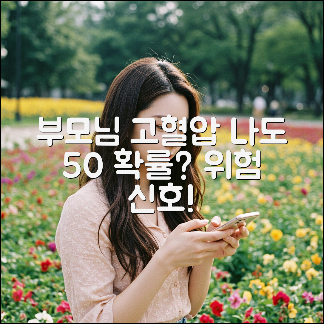 부모님 고혈압, 나도 걸릴 확률 50%?