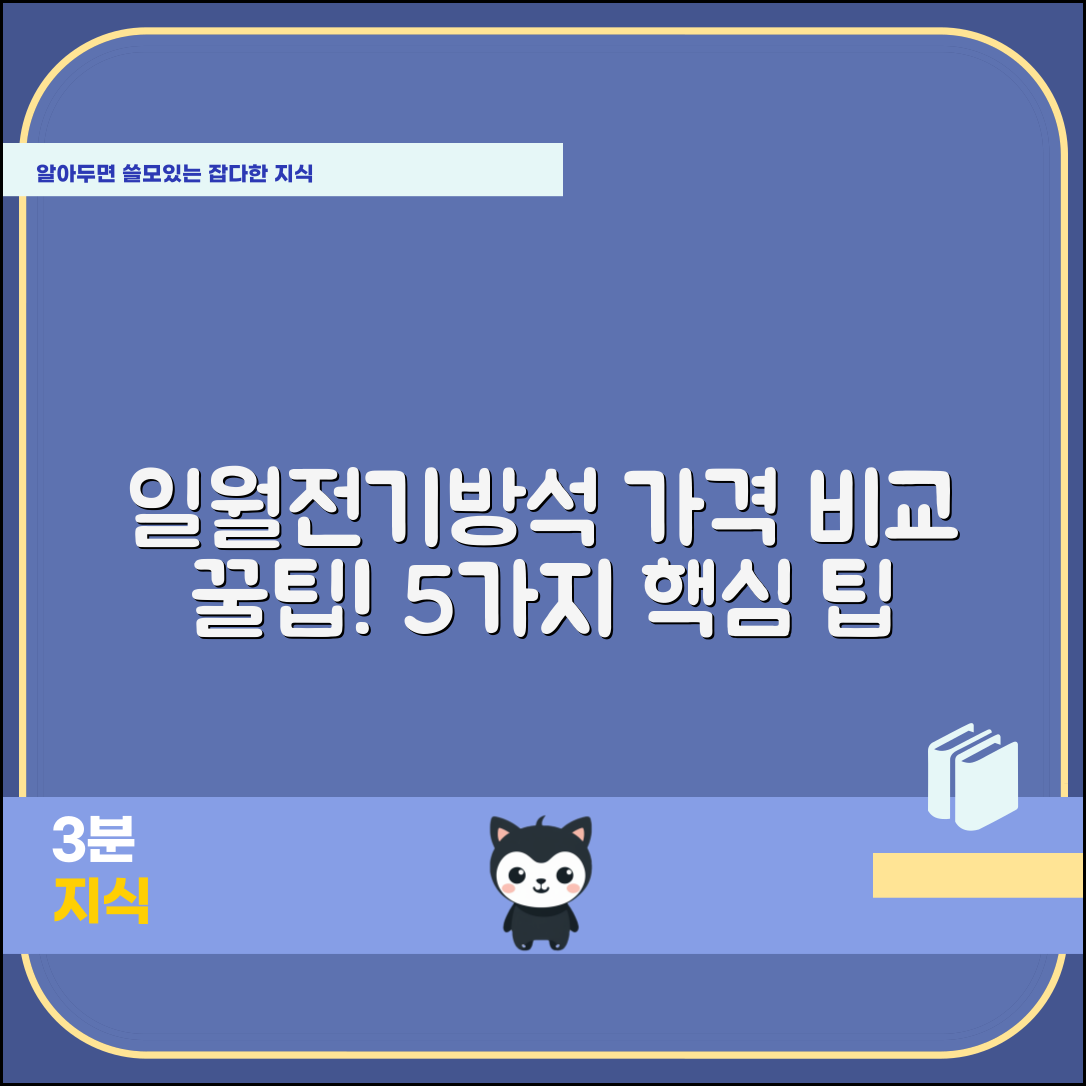 일월전기방석 가격 비교 5가지 팁