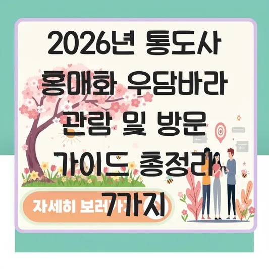 통도사 홍매화 우담바라 관람 및 방문 가이드 대표 이미지