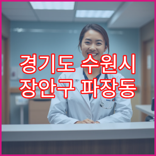 경기도 수원시 장안구 파장동 일요일 약국 영업 비타민·영양제 구입 가능