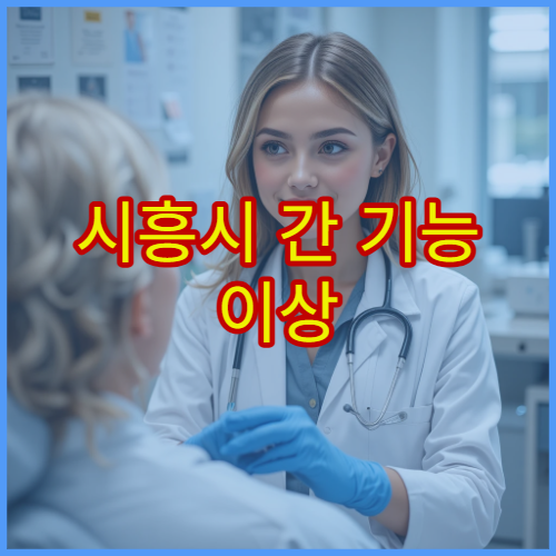 시흥시 간 기능 이상 원인 검사와 지방간 관리 치료 가능한 내과 병원