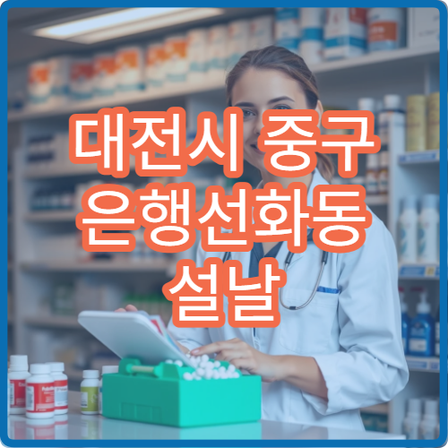 대전시 중구 은행선화동 설날 명절 연휴 당번 약국