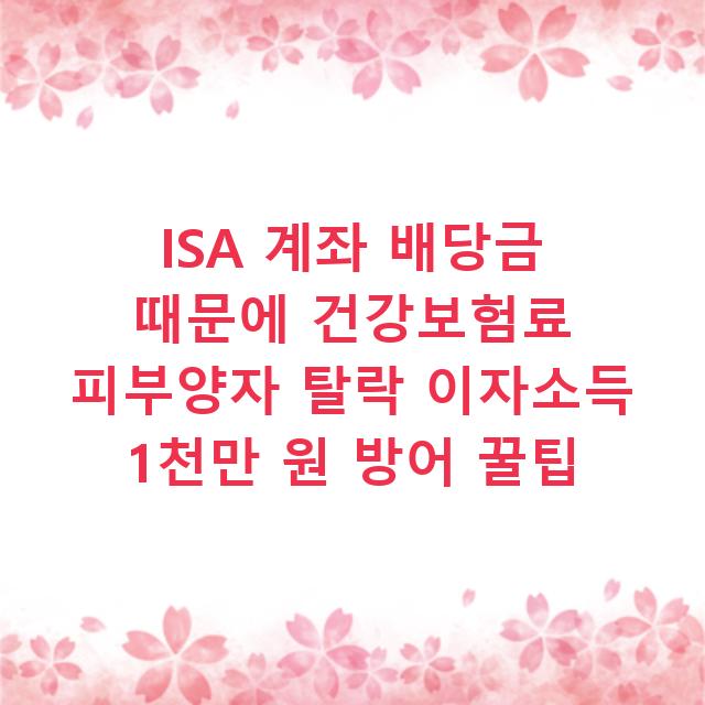 ISA 계좌 배당금 때문에 건강보험료 피부양자 탈락 이자소득 1천만 원 방어 꿀팁