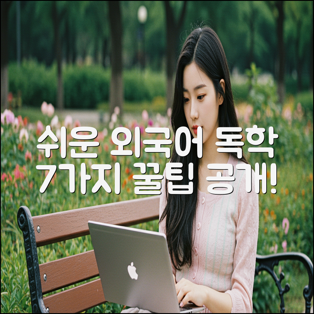 쉬운 외국어 독학 7가지 꿀팁!