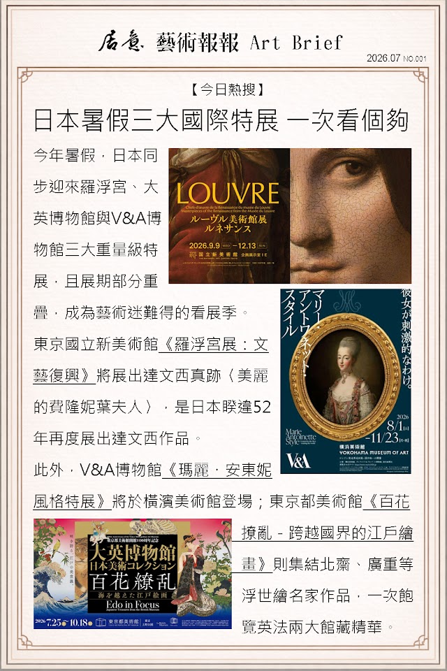 藝術報報 七月 第一期：日本暑假三大國際特展 一次看個夠