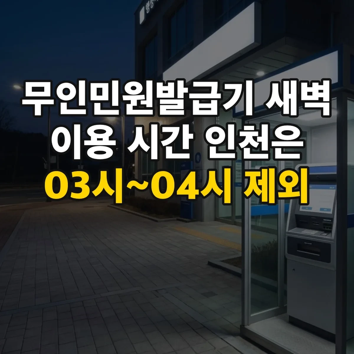 무인민원발급기 새벽 이용 시간 인천은 03시~04시 제외