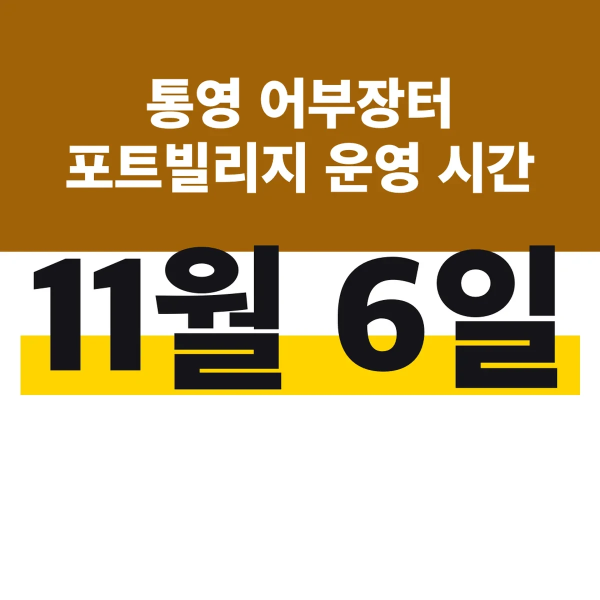 통영 어부장터 포트빌리지 운영 시간 위치 11월 6일