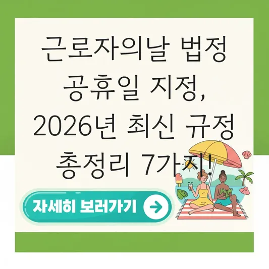 근로자의날 법정 공휴일 지정