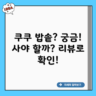 쿠쿠 밥솥 CRP-ST109FGB, 2023 인기 제품, 가정용 밥솥, 최신 트렌드, 주방 필수아이템