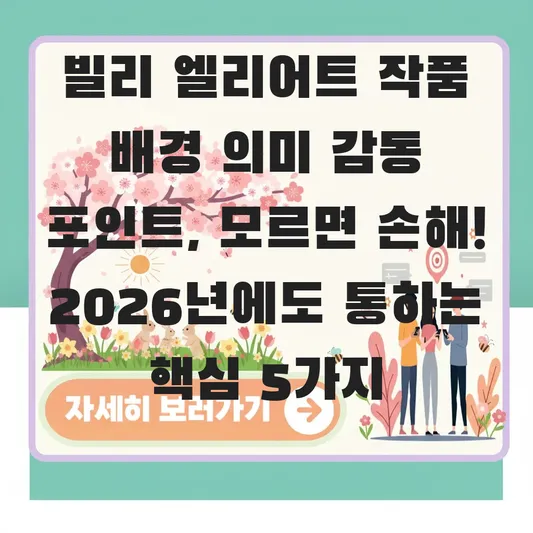 빌리 엘리어트 작품 배경 의미 감동 포인트